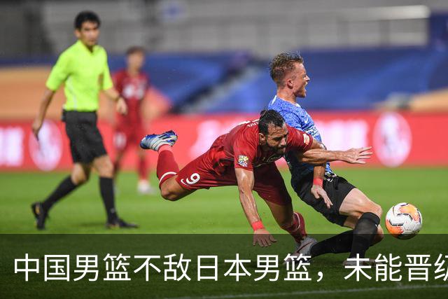 中国男篮不敌日本男篮，未能晋级亚运男篮决赛